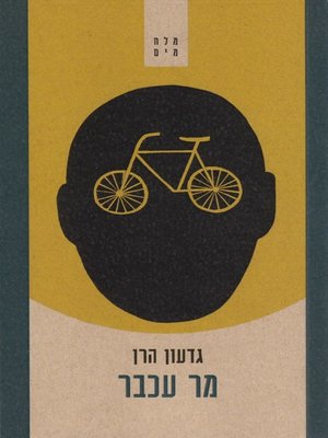 cover image of מר עכבר